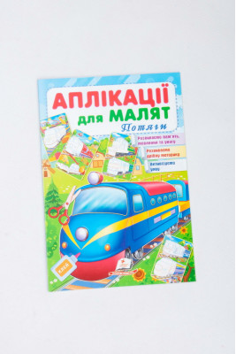 Аплікації для малят, 16 сторінок